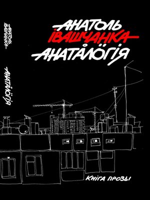 cover image of Анаталогія